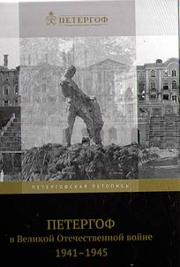 Peterhof in the Great Patriotic War. 1941-1945