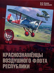 Krasnoznament︠s︡y vozdushnogo flota respubliki