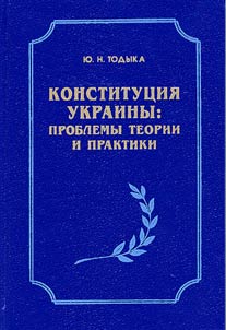 Konstitut︠s︡ii︠a︡ Ukrainy: problemy teorii i praktiki