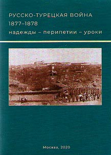 The Russo-Turkish War of 1877–1878: hopes - vicissitudes - lessons