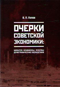 Essays on Soviet economy: nature, mechanisms, reserves, demographic consequences