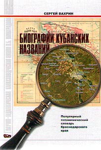 Биографии кубанских названий (популярный топонимический словарь Краснодарского края)