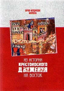 Из истории крестоносного движения на Восток