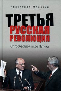 Tretʹi︠a︡ russkai︠a︡ revoli︠u︡t︠s︡ii︠a︡