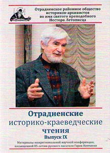 Otradnoye history and local lore readings