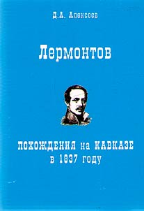 Lermontov: adventures in the Caucasus in 1837