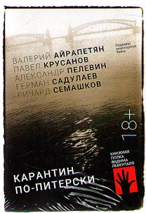 Karantin po-piterski