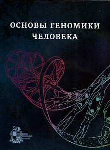 Основы геномики человека