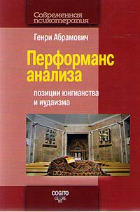 Performance of analysis: positions of Jungianism and Judaism