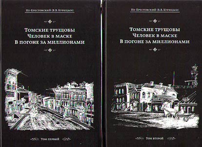 Tomskie trushchoby. Chelovek v maske. V pogone za millionami
