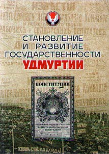 Stanovlenie i razvitie gosudarstvennosti Udmurtii