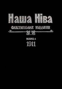 Nasha Niva. Faksimilʹnae vydanne