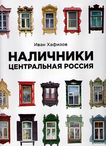Reznye nalichniki: T︠S︡entralʹnai︠a︡ Rossii︠a︡