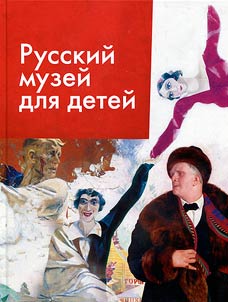 Russkii muzei dlia detei