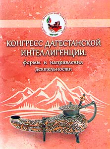 Congress of the Dagestani intelligentsia: forms and directions of activity