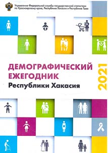 Demograficheskiĭ ez︠h︡egodnik Respubliki Khakasii︠a︡ - 2020