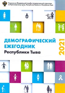 Demograficheskiĭ ez︠h︡egodnik Respubliki Tyva 2020