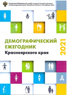 Demograficheskiĭ ez︠h︡egodnik Krasnoi︠a︡rskogo krai︠a︡ - 2020