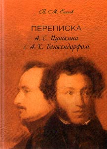 Perepiska A.S. Pushkina s A.Kh. Benkendorfom