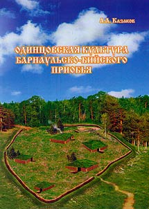 Odint︠s︡ovskai︠a︡ kulʹtura Barnaulʹsko-Biĭskogo Priobʹi︠a︡