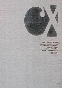 Vosem'desiat let Altaiskoi kraevoi organizatsii Soiuza khudozhnikov Rossii