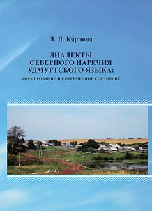 Dialects of the northern dialect of the Udmurt language: formation and current state