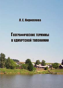 Geographical terms in Udmurt toponymy