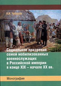 Sot︠s︡ialʹnoe prizrenie semeĭ mobilizovannykh voennosluz︠h︡ashchikh v Rossiĭskoĭ imperii v kont︠s︡e XIX – nachale XX vv.