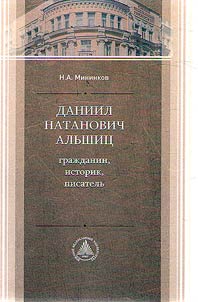 Даниил Натанович Альшиц: гражданин, историк, писатель
