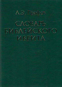 Biblical Hebrew dictionary
