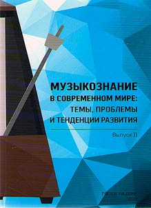 Музыкознание в современном мире: темы, проблемы и тенденции развития