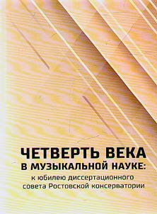 Chetvertʹ veka v muzykalʹnoĭ nauke: k i︠u︡bilei︠u︡ dissertat︠s︡ionnogo soveta Rostovskoĭ konservatorii