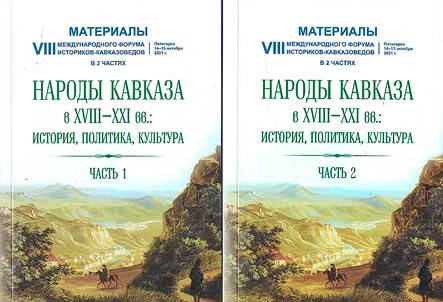 Peoples of the Caucasus in the 18th–21st centuries: history, politics, culture