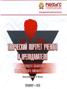 Tvorcheskiĭ portret uchenogo i prepodavateli︠a︡. Posvi︠a︡shcheno i︠u︡bili︠a︡ram Vladimirskogo filiala RANKhiGS