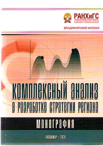 Комплексный анализ в разработке стратегии региона