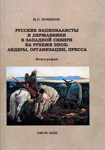 Russkie nat︠s︡ionalisty i derz︠h︡avniki v Zapadnoĭ Sibiri na rubez︠h︡e epokh: lidery, organizat︠s︡ii, pressa
