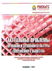 Актуальные проблемы правовой и духовной культуры современного общества