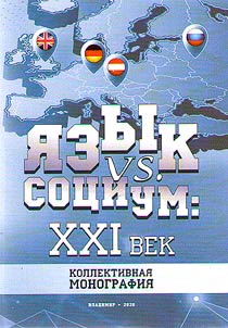 Language vs. society: XXI century