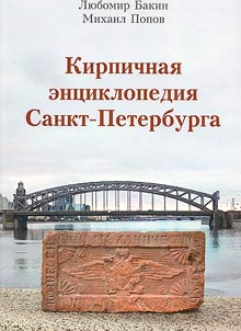 Brick encyclopedia of Saint Petersburg