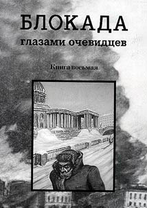 Блокада глазами очевидцев