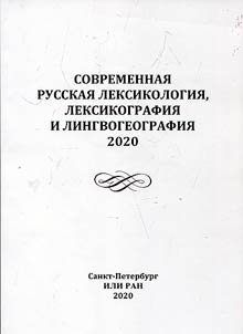 Sovremennai︠a︡ russkai︠a︡ leksikologii︠a︡, leksikografii︠a︡ i lingvogeografii︠a︡. 2020