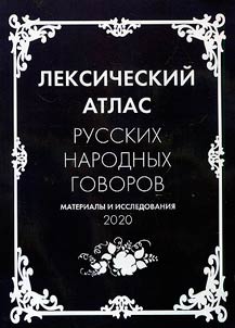 Leksicheskiĭ atlas russkikh narodnykh govorov