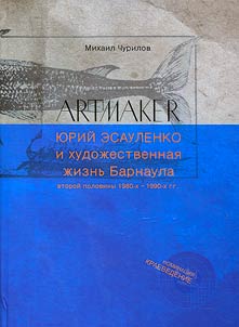 Artmaker Yuri Esaulenko and the artistic life of Barnaul in the second half of the 1980s - 1990s.