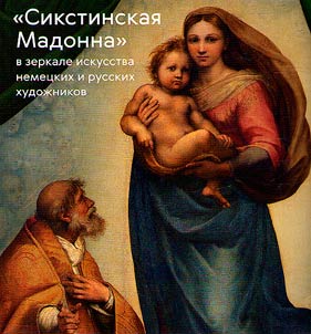 "Sikstinskai︠a︡ Madonna" v zerkale iskusstva nemet︠s︡kikh i russkikh khudoz︠h︡nikov