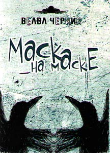 Маска на маске