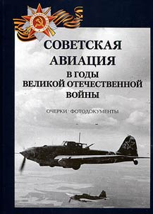 Sovetskai︠a︡ aviat︠s︡ii︠a︡ v gody VOV