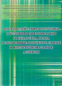Anti-corruption measures in the context of digitalization of the state, law and economy: conceptual and institutional aspects