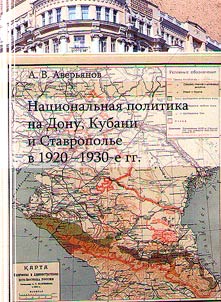 National policy in the Don, Kuban and Stavropol regions in the 1920s-1930s