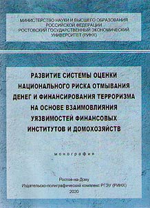 Razvitie sistemy ot︠s︡enki nat︠s︡ionalʹnogo riska otmyvanii︠a︡ deneg i finansirovanii︠a︡ terrorizma na osnove vzaimovlii︠a︡nii︠a︡ ui︠a︡zvimosteĭ finansovykh institutov i domokhozi︠a︡ĭstv