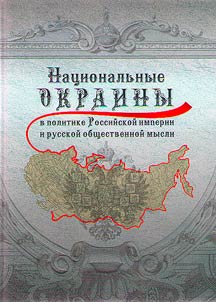 National outskirts in the policy of the Russian Empire and Russian social thought